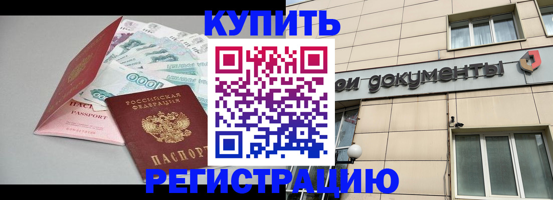 временная регистрация купить в Славгороде